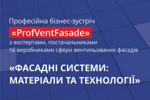 АНОНС: професійна бізнес-зустріч «ProfVentFasad», 28 вересня, Київ (ЗАХІД ВЖЕ ВІДБУВСЯ)
