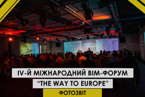 ФОТОЗВІТ: як проходив IV-Й Міжнародний BIM-форум “THE WAY TO EUROPE”