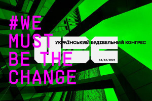 АНОНС: #WE MUST BE THE CHANGE. УКРАЇНСЬКИЙ БУДІВЕЛЬНИЙ КОНГРЕС - UBC, 14 грудня, Київ (ЗАХІД ВЖЕ ВІДБУВСЯ)