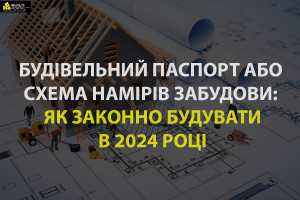 Будівельний паспорт або схема намірів забудови: як законно будуватися в 2024