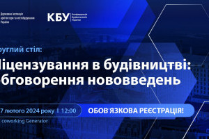 АНОНС: круглий стіл “Ліцензування в будівництві: обговорення нововведень”, 7 лютого, Київ (ЗАХІД ВЖЕ ВІДБУВСЯ)