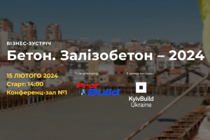 АНОНС: бізнес-зустріч «Бетон. Залізобетон – 2024», 15 лютого, Київ (ЗАХІД ВЖЕ ВІДБУВСЯ)