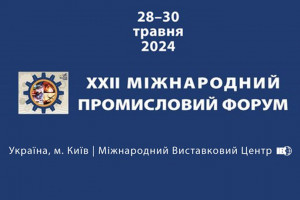 АНОНС: XXII Міжнародний промисловий форум, 28-30 травня, Київ
