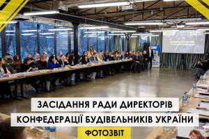 ФОТОЗВІТ: як проходило засідання Ради директорів Конфедерації будівельників України