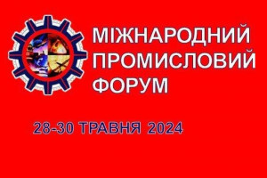 АНОНС: Міжнародний Промисловий Форум – 2024, 28-30 травня, Київ