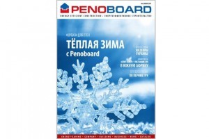 Зимний номер корпоративного журнала компании Penoboard