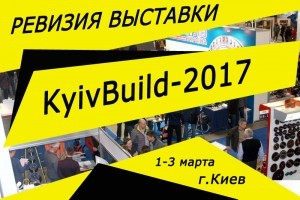 Обзор лучших решений, надежных компаний,  новых материалов и деловых мероприятий. Ревизия выставки KyivBuild-2017