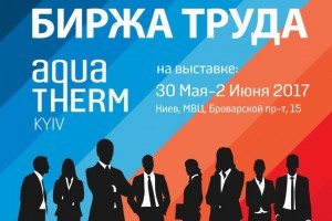 Aqua-Therm Kyiv 2017: Биржа Труда (МЕРОПРИЯТИЕ УЖЕ СОСТОЯЛОСЬ)