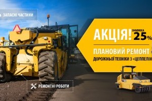 Акція від Цеппелін Україна: знижка -25% на плановий ремонт та запасні частини
