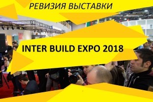 Обзор главного строительного события года. Ревизия выставки Inter Build Expo 2018