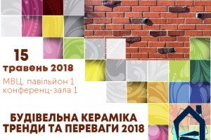 АНОНС: Конференція «Будівельна кераміка – тренди та переваги 2018», 15 травня, Київ (ЗАХІД ВЖЕ ВІДБУВСЯ)