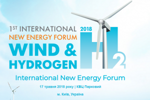 АНОНС: Перший Міжнародний енергетичний форум «Вітер та Водень», 17 травня, Київ (ЗАХІД ВЖЕ ВІБДУВСЯ)