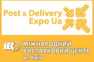 Выставка POST & DELIVERY EXPO UA