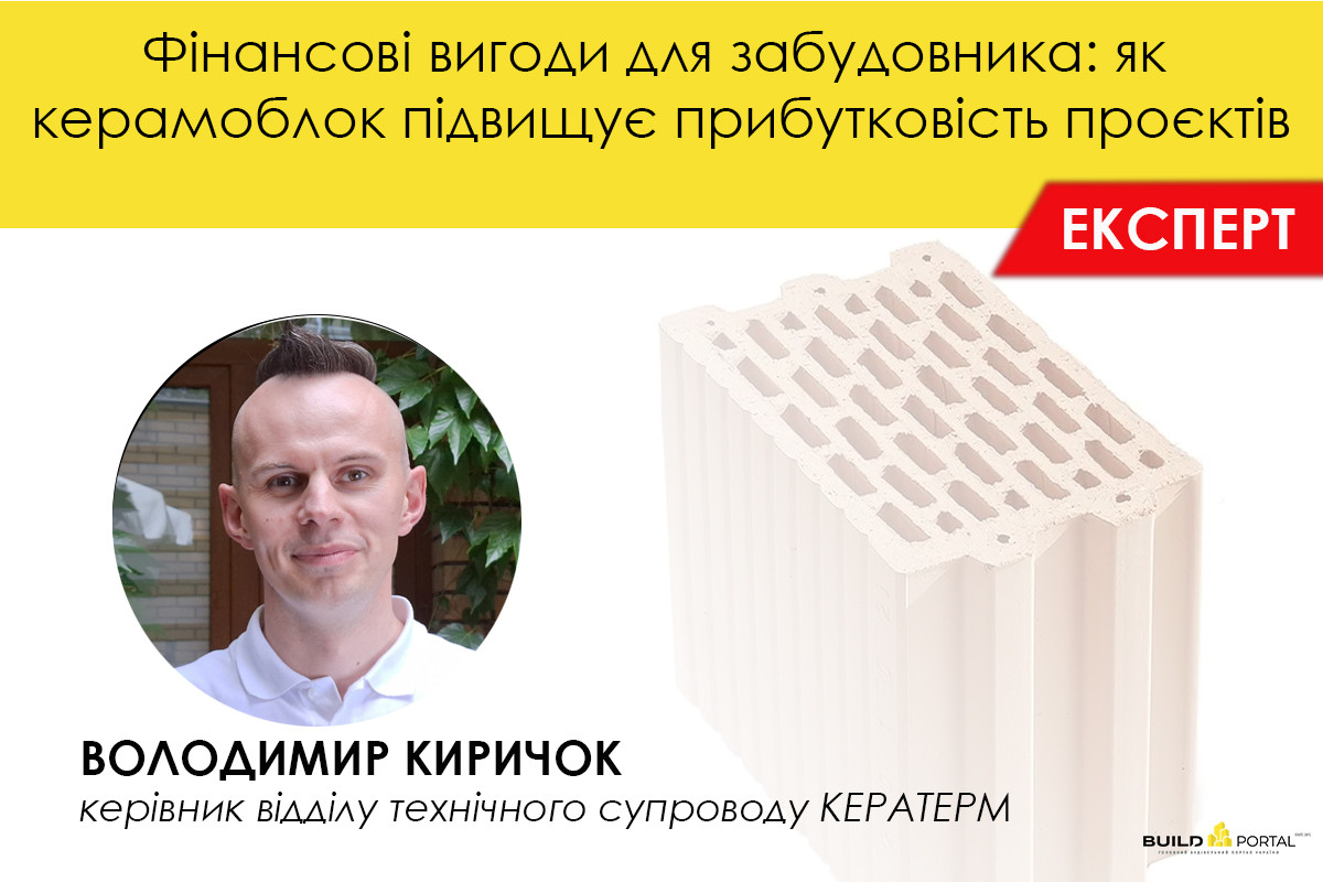 Фінансові вигоди для забудовника: як керамоблок підвищує прибутковість проєктів