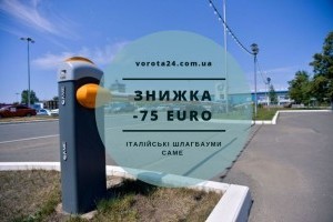 Якісні шлагбауми та автоматика для воріт CAME в Києві - розглядаємо асортимент разом із Ворота 24