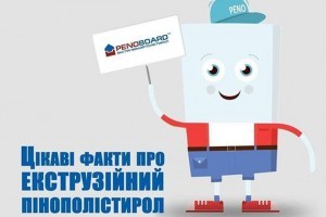 Цікаві факти: коли і як з’явився екструзійний пінополістирол?