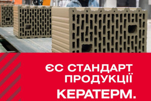 КЕРАТЕРМ серед перших виробників керамічних стінових каменів в Україні сертифікував контроль виробництва за ДСТУ EN 771-1:2022