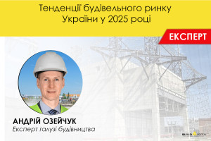 Тенденції будівельного ринку України у 2025 році