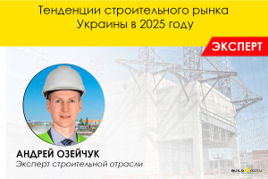Тенденции строительного рынка Украины в 2025 году