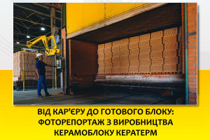 Від кар’єру до готового блоку: фоторепортаж з виробництва керамоблоку КЕРАТЕРМ