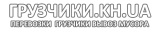 Компания «Грузчики Харьков» в главном строительном портале BuildPortal