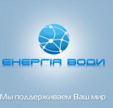 ЭНЕРГИЯ ВОДЫ, ООО в главном строительном портале BuildPortal