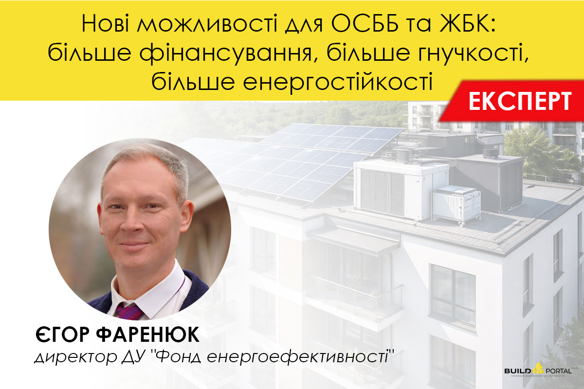 Нові можливості для ОСББ та ЖБК: більше фінансування, більше гнучкості, більше енергостійкості