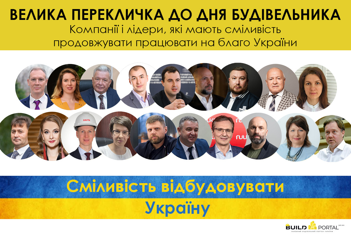 «Велика перекличка до  Дня будівельника: проблема кадрів та відбудова України». Інсайди від політиків та аналіз ринку від лідерів галузі