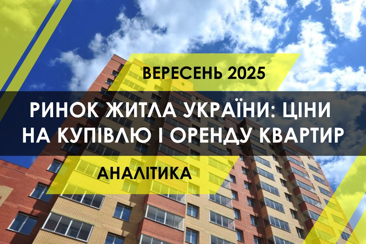 Ринок житла України: динаміка цін, попиту і пропозиції на купівлю та оренду квартир (ІНФОГРАФІКА)