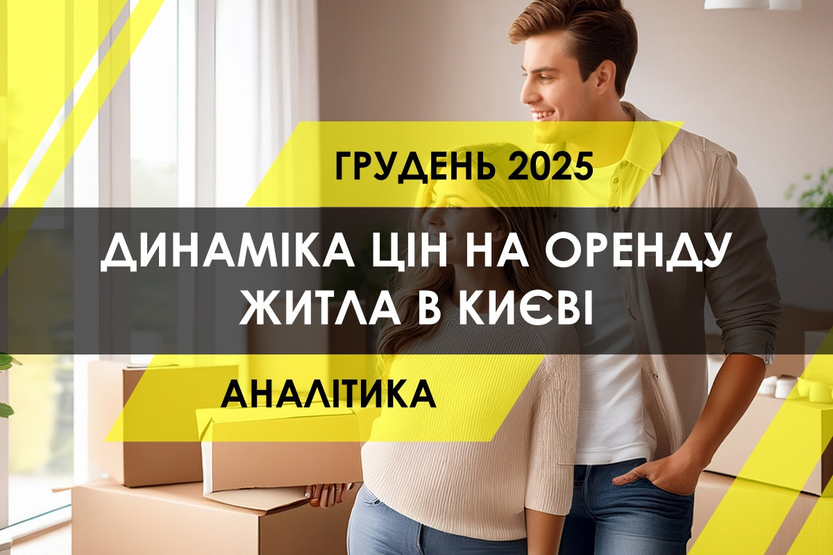 Динаміка цін на оренду житла в Києві - аналітика по районах (ІНФОГРАФІКА)