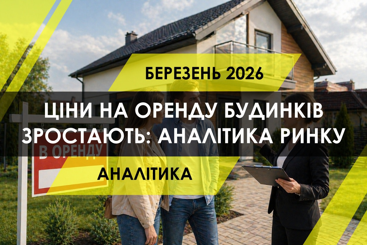В Україні зростають ціни на оренду будинків: аналітика ринку (ІНФОГРАФІКА)