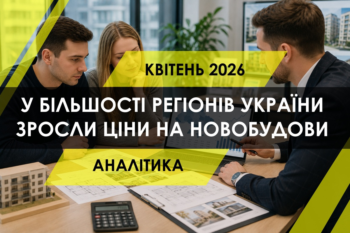 У квітні квадратний метр у новобудовах подорожчав майже по всій Україні (ІНФОГРАФІКА)