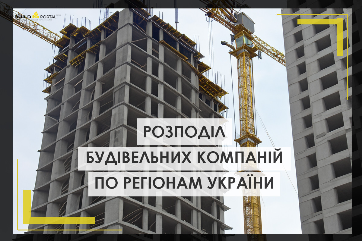 Розподіл будівельних компаній по регіонам України (ІНФОГРАФІКА)