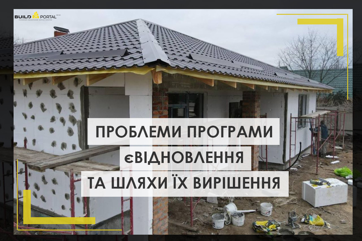 Попри успіхи, єВідновлення має технічні і нормативні проблеми – дослідження
