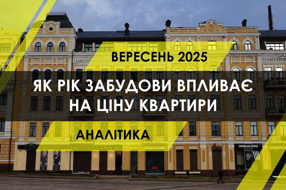 Як змінюється ціна квартири залежно від року будівництва і типу будинку (ІНФОГРАФІКА)