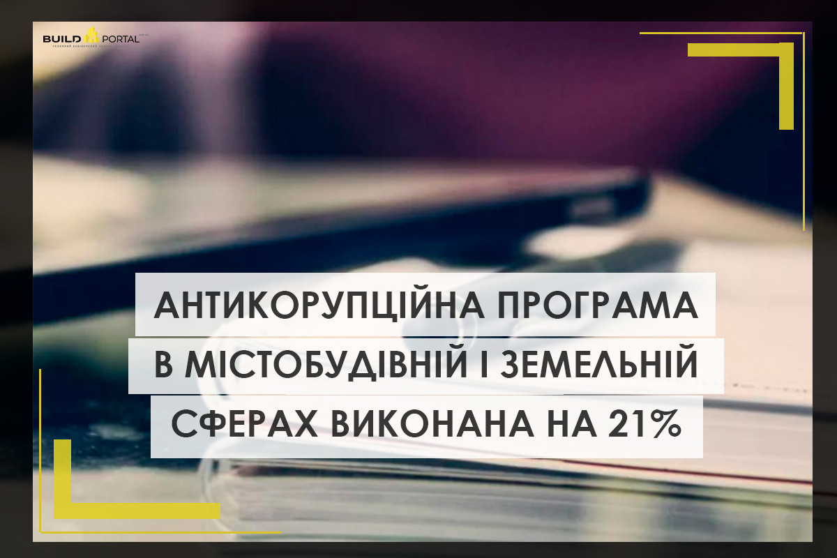 Прогрес антикорупційної програми в містобудівній і земельній сферах – лише 21%
