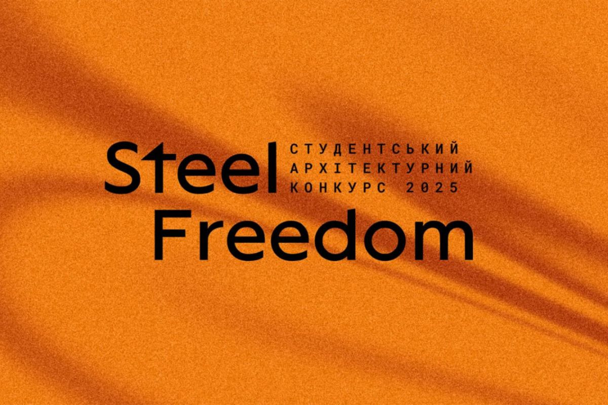 АНОНС: 29 листопада відбудеться фінал студентського архітектурного конкурсу Steel Freedom 2025