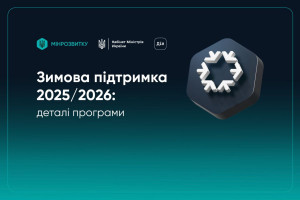 Почала працювати програма «Зимова підтримка» 2025/2026: що відомо