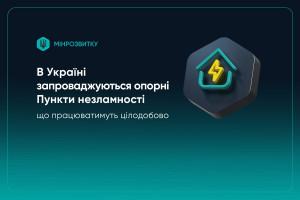 Опорні пункти незламності працюватимуть 24/7 із резервним живленням та водою