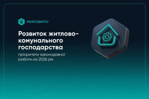 Мінрозвитку окреслило пріоритети законодавчої роботи у сфері житлово-комунального господарства на 2026 рік