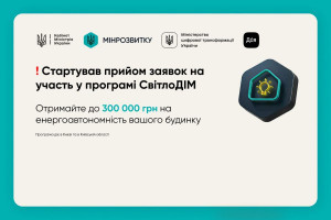 Програма «СвітлоДІМ» стартувала - допомога на обладнання для автономного живлення будинків