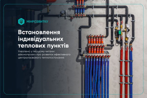 Індивідуальні теплові пункти стануть обов’язковими - Рада ухвалила законопроєкт