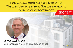 Нові можливості для ОСББ та ЖБК: більше фінансування, більше гнучкості, більше енергостійкості