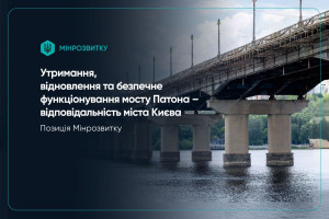 Мінрозвитку: відповідальність за міст Патона належить Києву