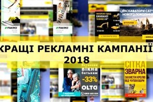 Визначено найкращі будівельні рекламні кампанії 2018 року (Оновлено)