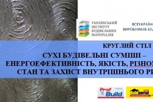 АНОНС: круглий стіл «СУХІ БУДІВЕЛЬНІ СУМІШІ – ЕНЕРГОЕФЕКТИВНІСТЬ, ЯКІСТЬ, РІЗНОМАЇТТЯ. СТАН ТА ЗАХИСТ ВНУТРІШНЬОГО РИНКУ», Київ, 5 березня (ЗАХІД ВЖЕ ВІДБУВСЯ)