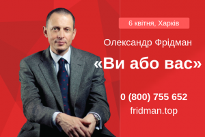 АНОНС: семінар з управління персоналом «Ви або Вас: професійна експлуатація персоналу», Харків, 6 квітня (ЗАХІД ВЖЕ ВІДБУВСЯ)