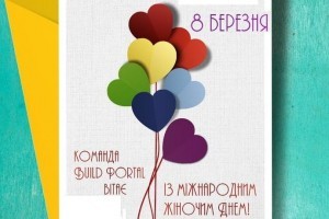 Вітаємо із 8 березня!