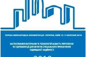 АНОНС: Міжнародна науково-технічна конференція «Застосування нових матеріалів і технологій захисту, гідроізоляції, укріплення конструкцій об'єктів спеціального призначення підвищеної надійності», Київ, 13-14 березня (ЗАХІД ВЖЕ ВІДБУВСЯ)