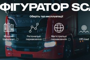 В Україні запустили конфігуратор SCANIA (відео)